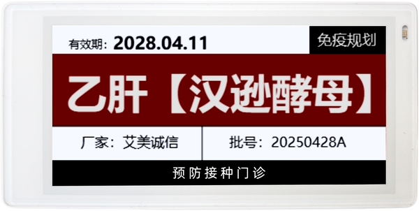 疫苗智能电子标签 — 3.5英寸电子墨水屏，显示乙肝疫苗信息